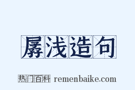 孱浅造句是什么意思的图片